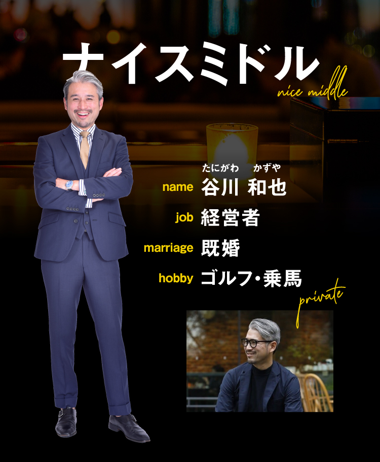 ナイスミドル