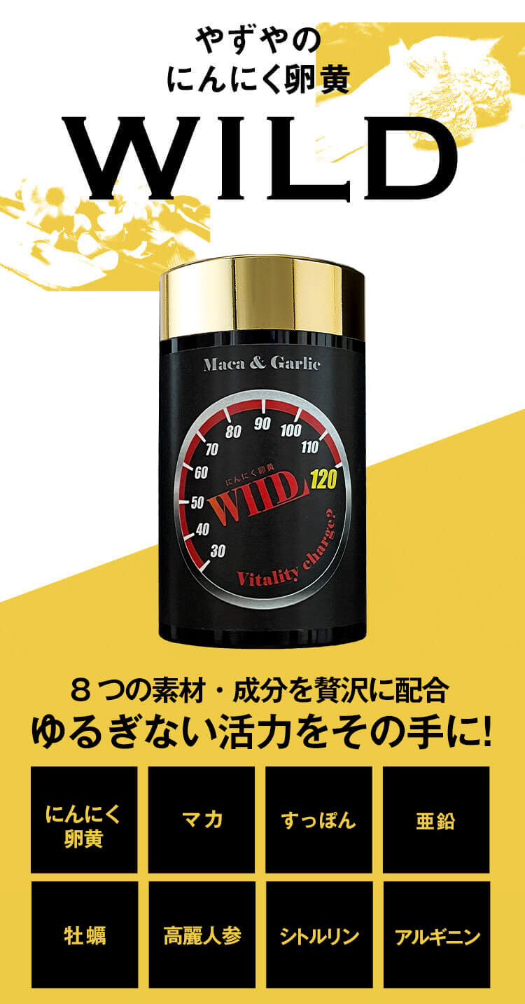 にんにく卵黄WILDのワイルドな魅力とは?