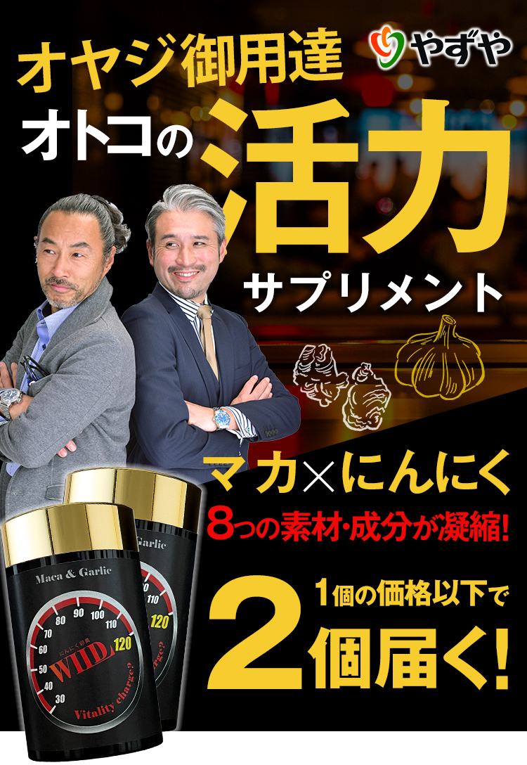 やずや オヤジ御用達 オトコの活力サプリメント マカ×にんにく 約2ヵ月分が初回半額以下!体験!活力コース