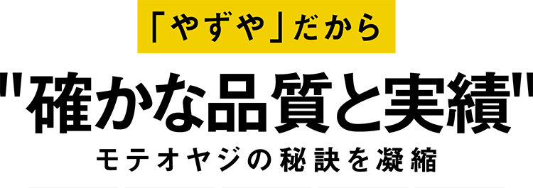 「やずや」だから 確かな品質と実績 モテオヤジの秘訣を凝縮
