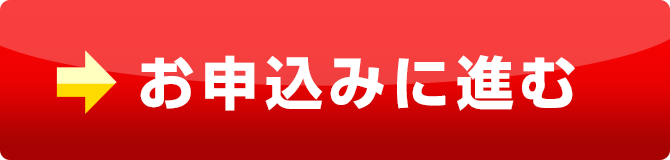 お申込みに進む