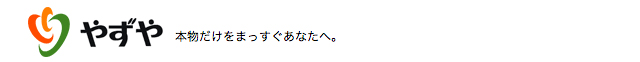 やずや　本物だけをまっすぐあなたへ。
