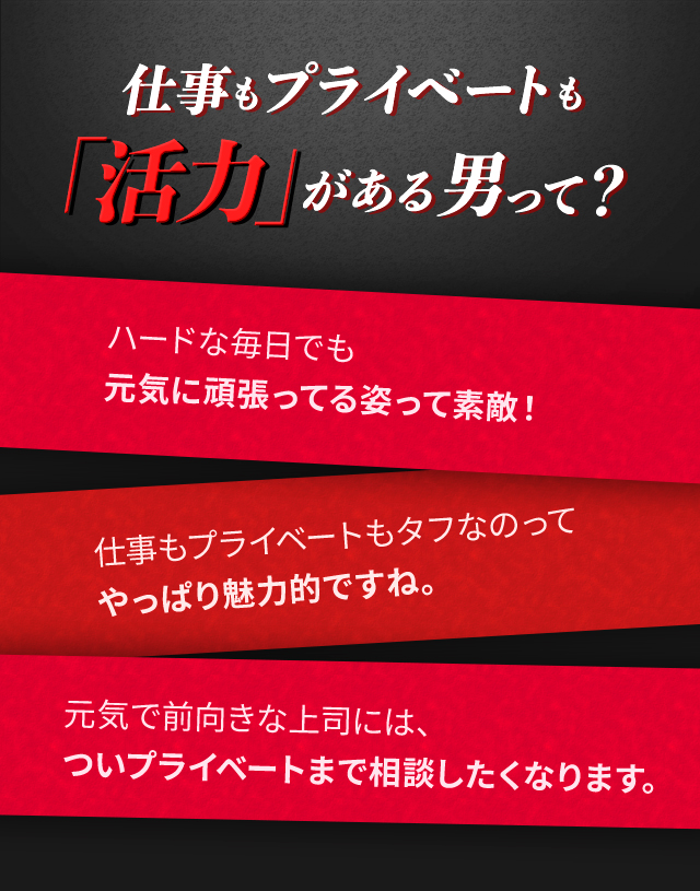 仕事もプライベートも「活力」がある男って？ ハードな毎日でも元気に頑張ってる姿って素敵！仕事もプライベートもタフなのってやっぱり魅力的ですね。元気で前向きな上司には、ついプライベートまで相談したくなります。