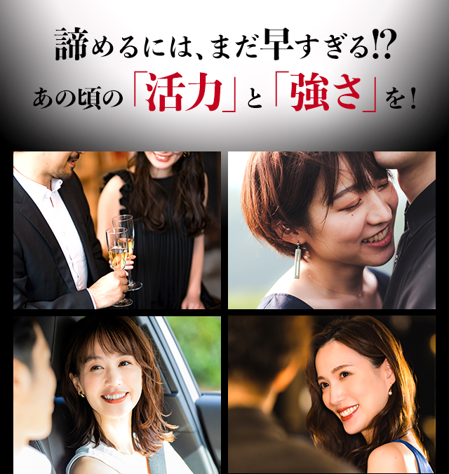 諦めるには、まだ早すぎる！？これからの「活力」と「強さ」を！