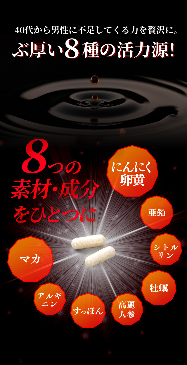 40代から男性に不足してくる力を贅沢に。ぶ厚い8種の活力源！8つの成分・素材をひとつに にんにく卵黄 亜鉛 牡蠣 すっぽん マカ シトルリン アルギニン 高麗人参