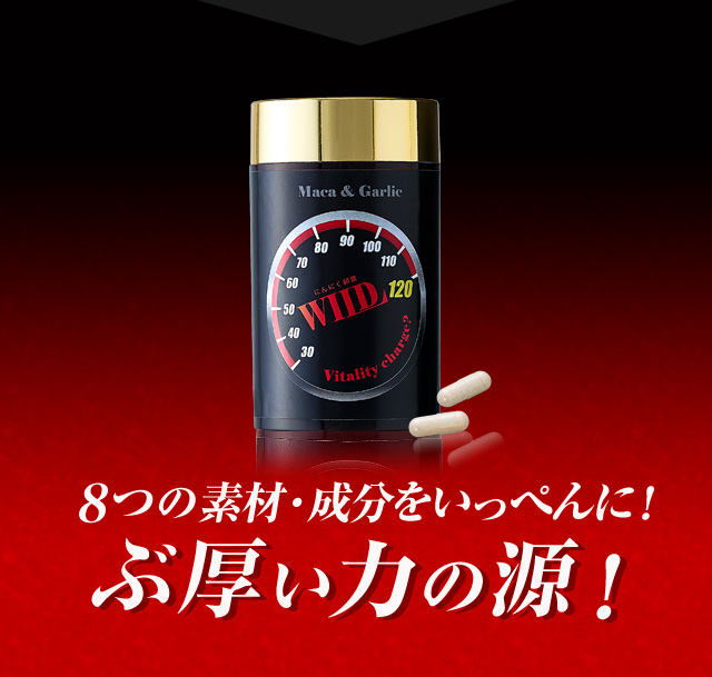 8つの素材・成分をいっぺんに！ぶ厚い力の源！