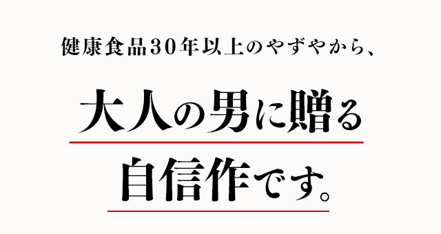 健康食品30年以上のやずやから、大人の男に贈る自信作です。