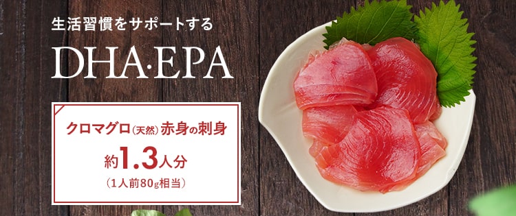 生活習慣をサポートするDHA・EPA