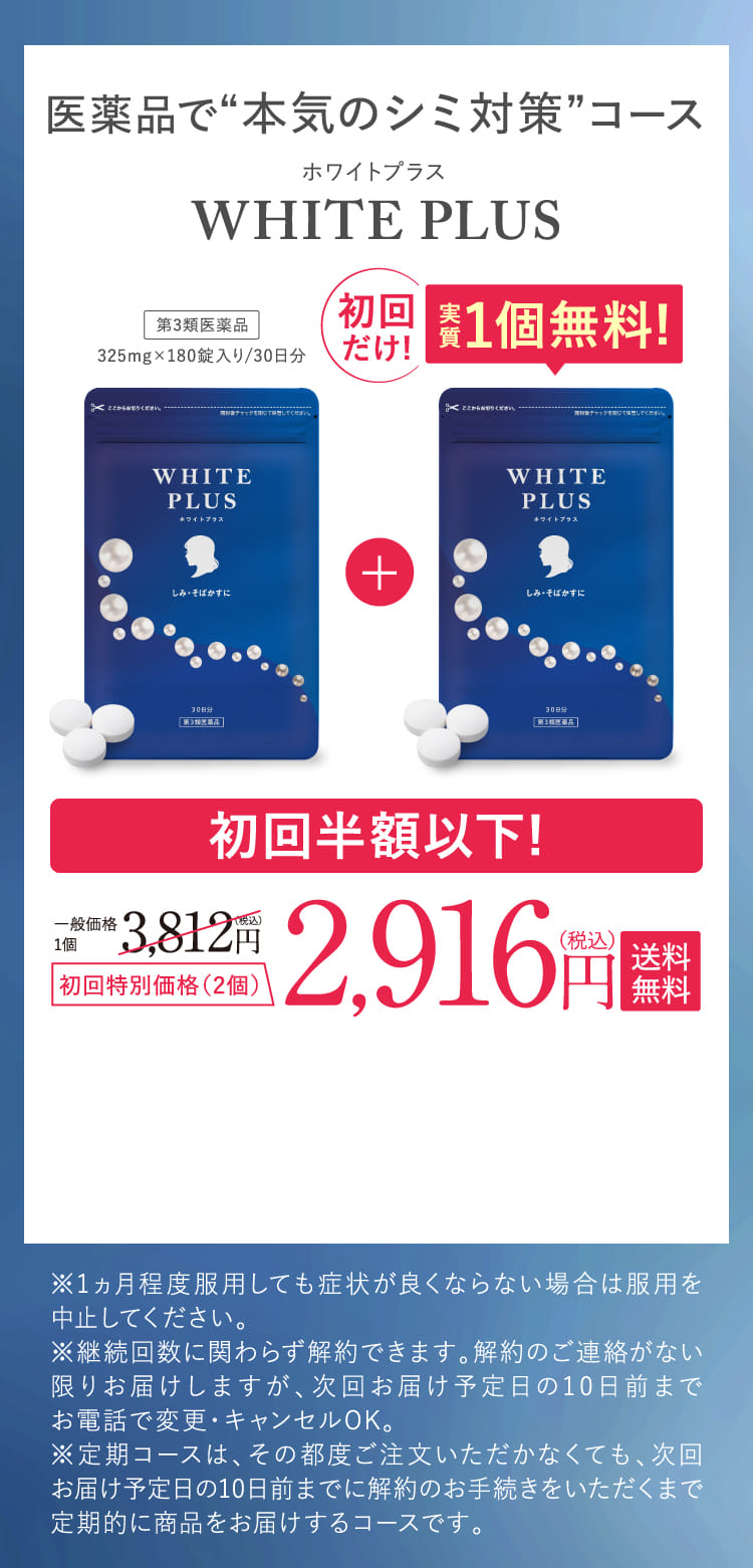 医薬品で“本気のシミ対策”コース