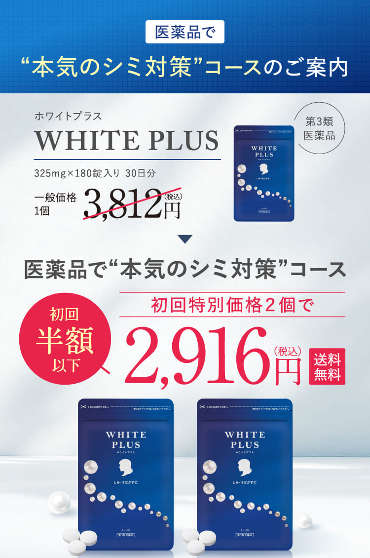 医薬品で“本気のシミ対策”コースのご案内