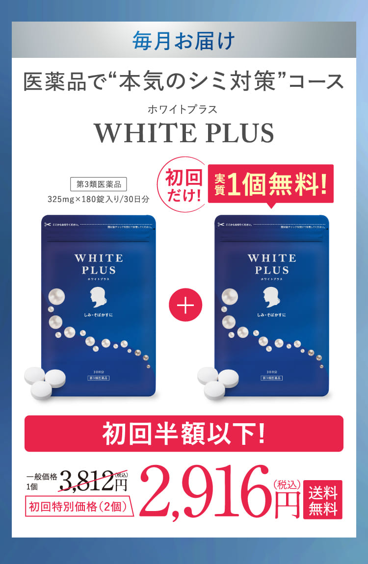 WHITE PLUS 毎月お届け! 医薬品で“本気のシミ対策”コース