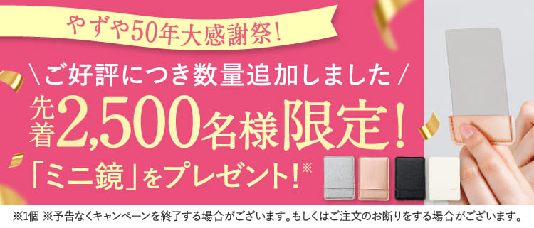 やずや50年大感謝祭!