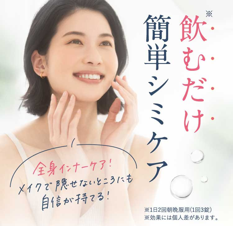 飲むだけ簡単シミケア