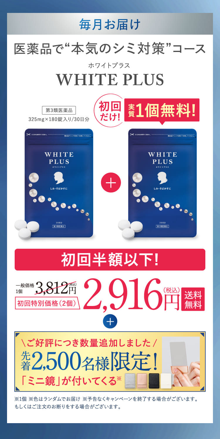 WHITE PLUS 毎月お届け! 医薬品で“本気のシミ対策”コース