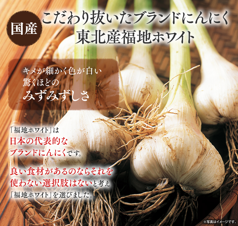 こだわり抜いたブランドにんにく 東北産福地ホワイト