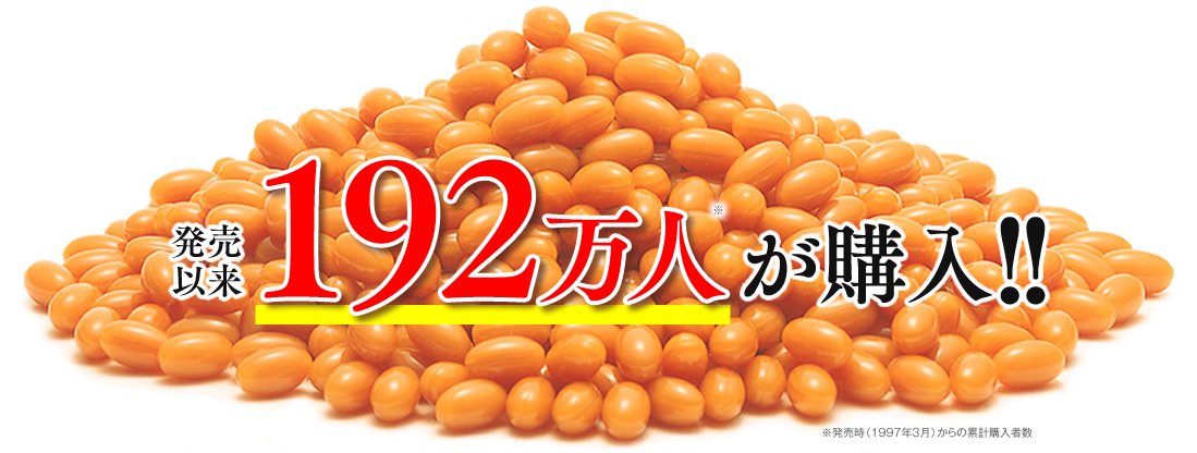 発売以来150万人以上が実感!!