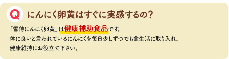 にんにく卵黄はすぐに実感するの？