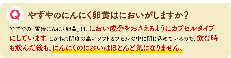 やずやのにんにく卵黄はにおいがしますか？