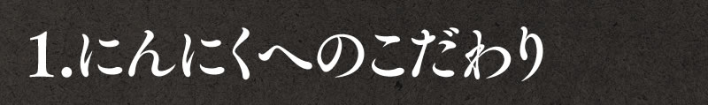 １．にんにくへのこだわり