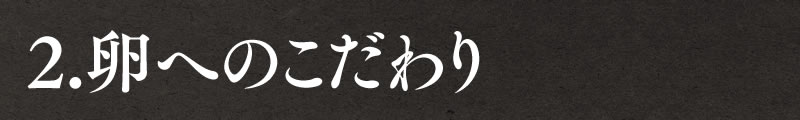 ２．卵へのこだわり