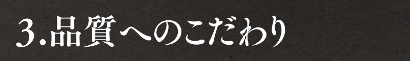 ３．品質へのこだわり