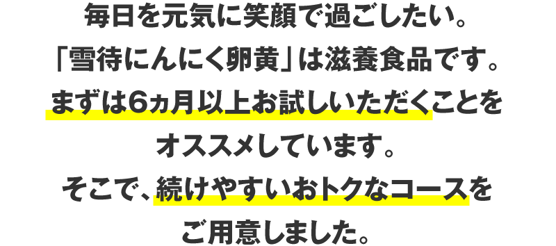 まずは6ヵ月お試しください。そのためにご用意した特別なコースです。