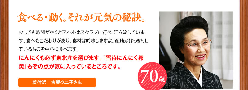 食べる・動く。それが元気の秘訣。