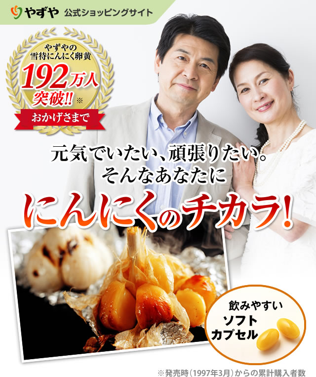 やずやの雪待にんにく卵黄　公式ショッピングサイト