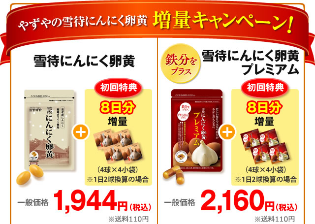 やずやの雪待にんにく卵黄増量キャンペーン
