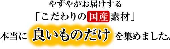 やずやがお届けするこだわりの国産厳選素材