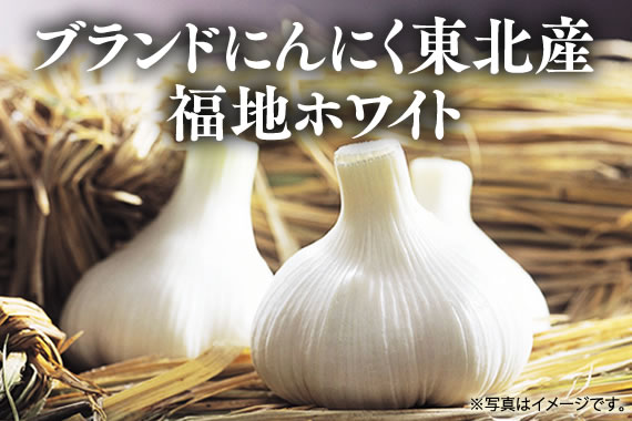 ブランドにんにく東北産福地ホワイト
