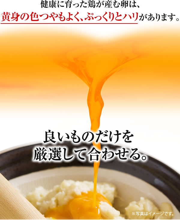 健康に育った鶏が産む卵は、黄身の色つやもよく、味もとっても濃厚です。