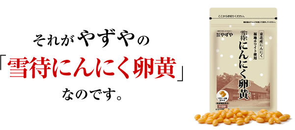 雪待にんにく卵黄