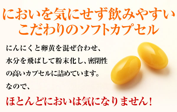 すっと溶けて飲みやすいこだわりのソフトカプセル