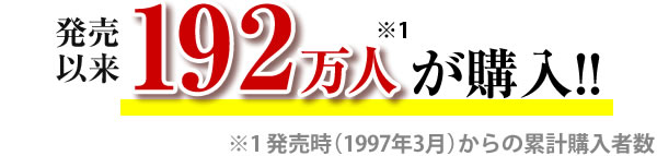 発売以来187万人が購入!!