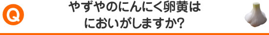 やずやのにんにく卵黄はにおいがしますか？