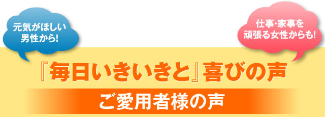 ご愛用者様の声