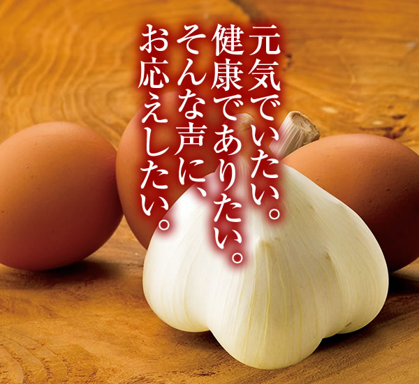 元気でいたい。健康でありたい。そんな声に、お応えしたい。
