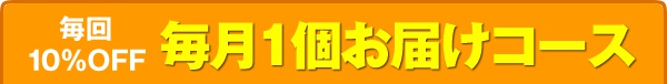 毎月1個お届けコース
