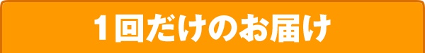 １回だけのお届け