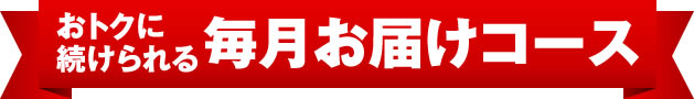 毎月お届けコース