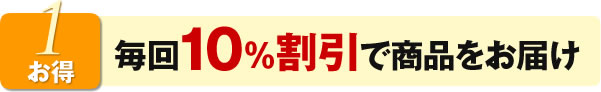毎回10%割引で商品をお届け