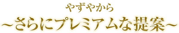 やずやからさらにプレミアムな提案
