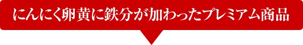 にんにく卵黄に鉄分が加わったプレミアム商品
