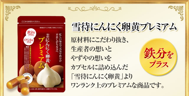 雪待にんにく卵黄プレミアム