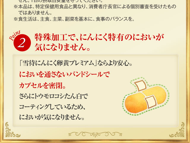 特殊加工で、にんにく特有のにおいが気になりません。