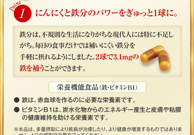にんにくと鉄分のパワーをぎゅっと1球に。