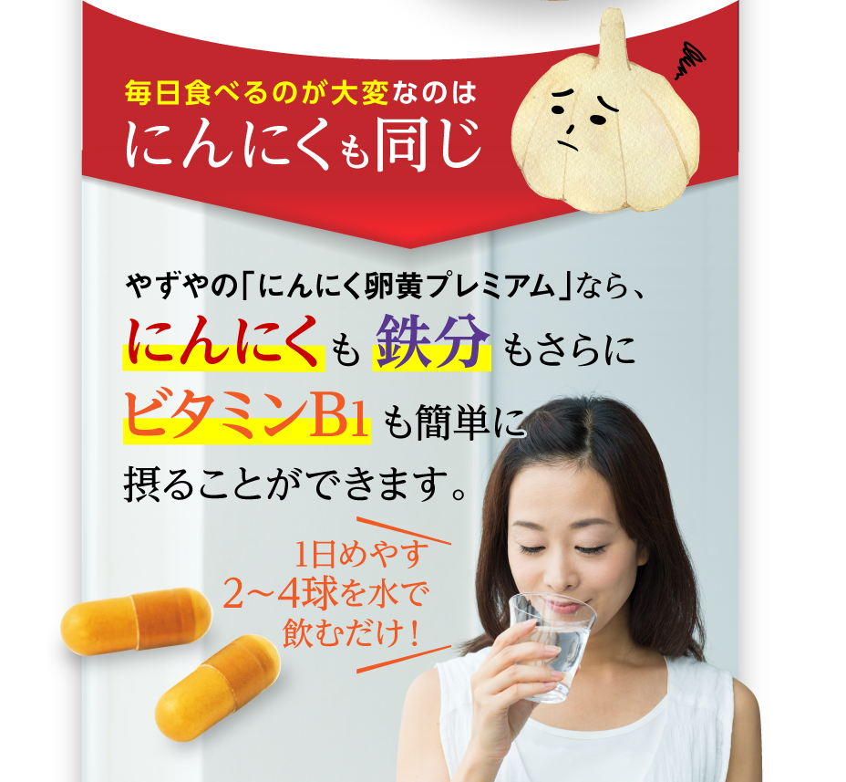 毎日食べるのが大変なのはにんにくも同じやずやの「にんにく卵黄プレミアム」なら、にんにくも簡単に鉄分も補うことができます。 