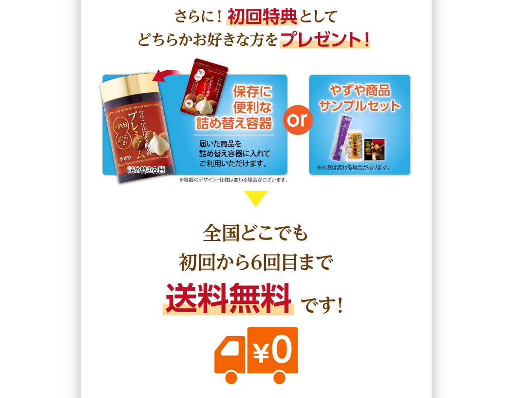 さらに！初回特典としてどちらかお好きな方をプレゼント！保存に便利な詰め替え容器orやずや商品サンプルセット