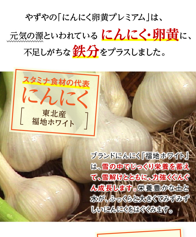 やずやの「にんにく卵黄プレミアム」は、元気の源といわれているにんにく・卵黄に、不足しがちな鉄分をプラスしました。
